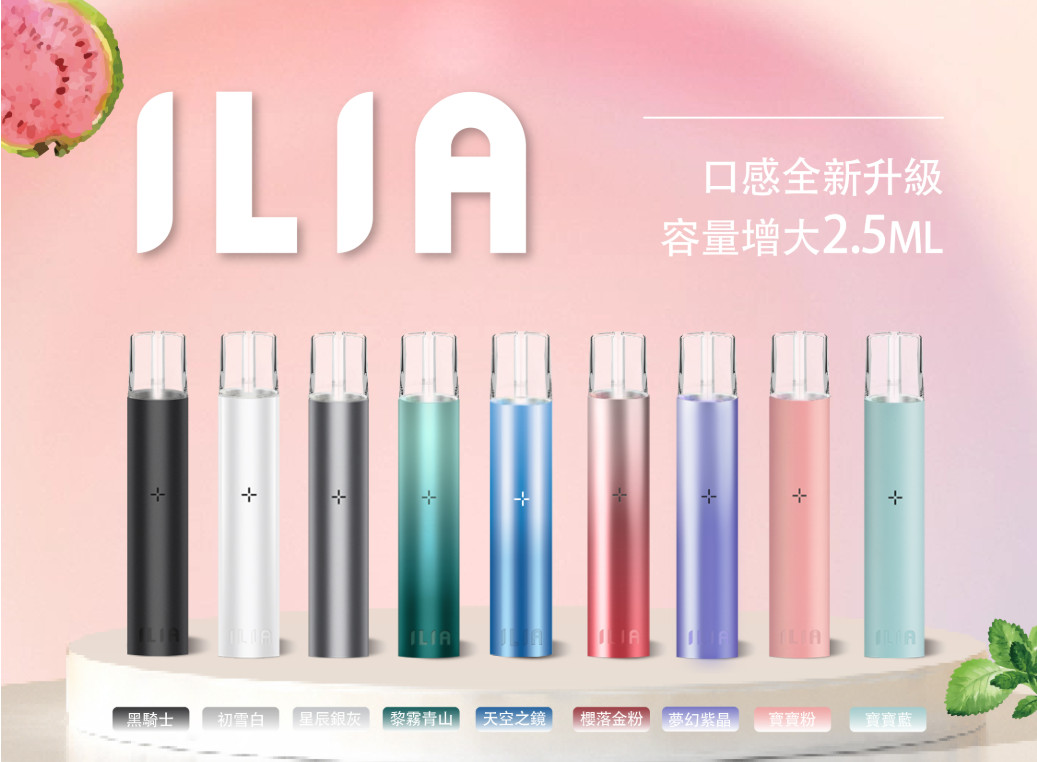 ILIA,ILIA電子煙,ILIA主機,哩亞,ILIA口味,ILIA推薦,ILIA煙彈,ILIA糖果,哩亞拋棄式,ILIA推薦,ILIA電子菸,ILIA電子菸主機,哩亞糖果,ILIA口味推薦,ILIA購買,ILIA菸彈,ILIA拋棄式,哩亞電子煙,哩亞電子煙口味